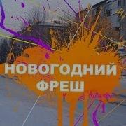 Новогодний Фреш Реж
