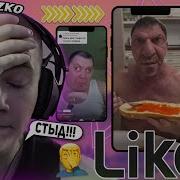 Дерзко Смотрит Лайк И Сходит С Ума