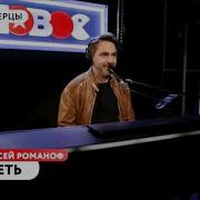Алексей Романоф Лететь