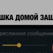 Ой Барашка Домой Зашла