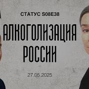 Алкоголизация России Статус