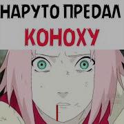 Наруто Призывает Сов