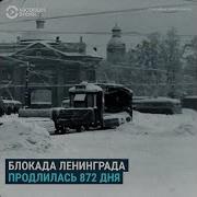 872 Дня В Блокаде