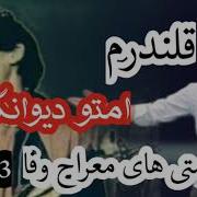 قلندرم دربدرم امتو دیوانگان