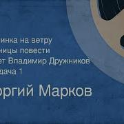 Читает Владимир Дружников