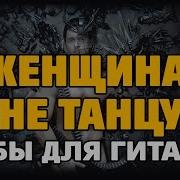 A Dessa Стас Костюшкин Женщина Я Не Танцую Акустическая Гитара