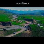 Kара Кулжа Менин Мекеним Kyrgyz Music