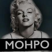 Мэрилин Монро Харо M Maro