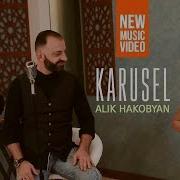 Алик Акопян Карусель