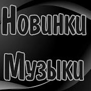 Новинки Русской Музыки
