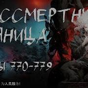 Бессмертный Пьяница 770
