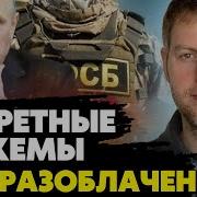 Разоблачение Генерала Контрразведки Фсб Рф Осечкин О Секретных Схемах Российских Спецслужб