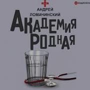 Андрей Ломачинский Аудио Книги