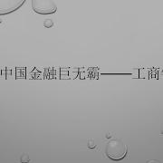 工商银行资产负债表
