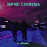 Там Где Звезды Ярче Солнца