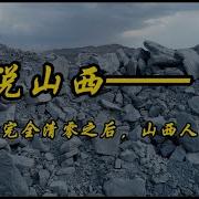 再说山西 制造业全面清零之后 山西人的归宿