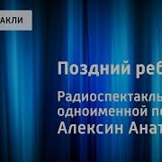 Радиоспектакль Поздний Ребенок