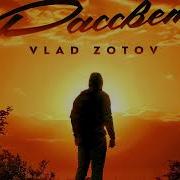 Влад Зотов Все Песни