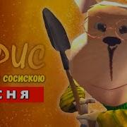 Песня Клип Месть Гены 5 Ночей С Тимохой