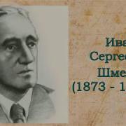 Шмелев Иван
