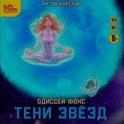Антон Карелин Одиссей Фокс