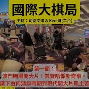 國際大棋局直播2025 06 23 司徒文進