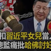 压住习近平