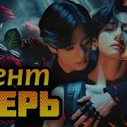 Фф Агент Зверь
