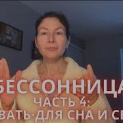 Бессонница Часть 4