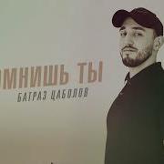 А Помнишь Как Я Любил Тебя