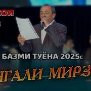 Туёна 2025