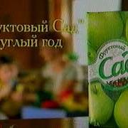 Фруктовый Сад Сок