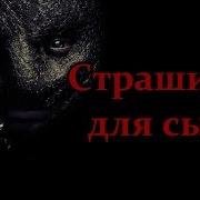 Пони Страшилка Для Сына