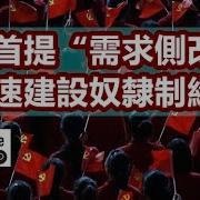 需求侧改革 政经孙老师