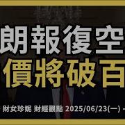 2025年6月23日經濟趨勢