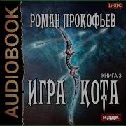 Игра Кота 9 Роман Прокофьев