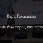 Вот Был Город Как Город Вера Полозкова