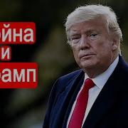 Война И Трамп Марк Солонин