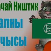 Къарачай Киштик Къралны Башчысы Чам Джыр