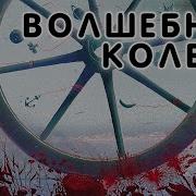 Волшебное Колесо План Ломоносова