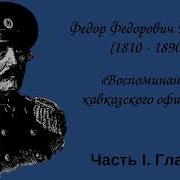 Воспоминания Кавказского Офицера