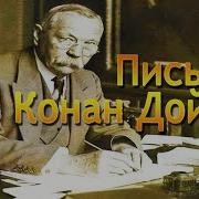 Артур Конан Дойл Письма Лесли