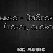 Айымка Заблокируй
