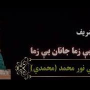 جانان یی زما