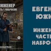 Инженер Оказался В Другом Мире Набросок Книга 2