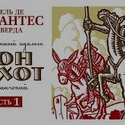 Дон Кихот Аудиокнига