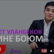 Адилет Уланбеков Кичине Боюм Жаны Ыр 2018