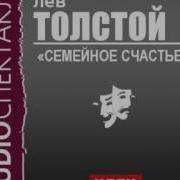 Повесть Семейное Счастье 2 Ч Л Н Толстой