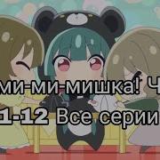 Аниме Ми Ми Ми
