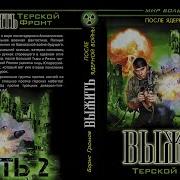 Терской Фронт Книга 2